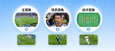 多视角直播选择界面，显示主视角、球员视角、战术视角