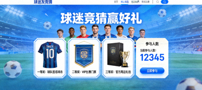 线上球迷竞猜活动页面，显示奖品和参与人数