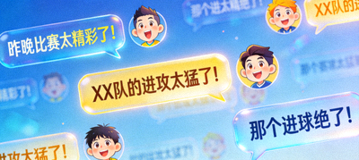 众多球迷在虚拟社区中热烈讨论的对话气泡界面