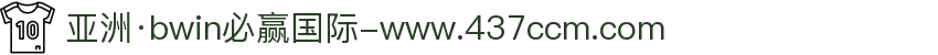 亚洲·bwin必赢国际-www.437ccm.com